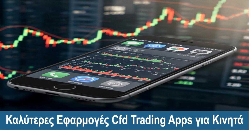 Καλύτερες Εφαρμογές Cfd Trading Apps για Κινητά